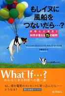 もしイヌに風船をつないだら…? 好奇心大満足!!科学が答える75の疑問