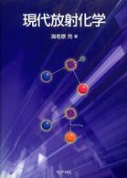 現代放射化学