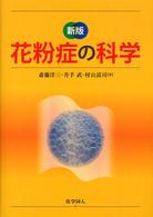花粉症の科学