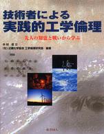技術者による実践的工学倫理 先人の知恵と戦いから学ぶ