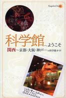 科学館へようこそ 関西～京都・大阪・神戸・・・の科学館ガイド