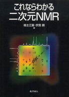 これならわかる二次元NMR