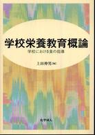 学校栄養教育概論 学校における食の指導