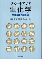 ｽﾀｰﾄｱｯﾌﾟ生化学 わかる“生命"のしくみ