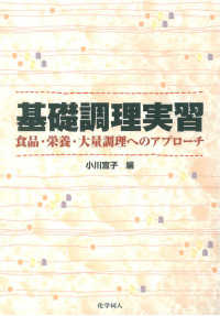 基礎調理実習 食品・栄養・大量調理へのアプローチ