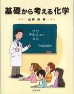 基礎から考える化学