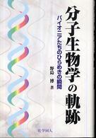 分子生物学の軌跡 パイオニアたちのひらめきの瞬間