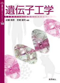 遺伝子工学 基礎生物学テキストシリーズ