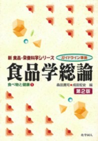 食品学総論 新食品・栄養科学シリーズ