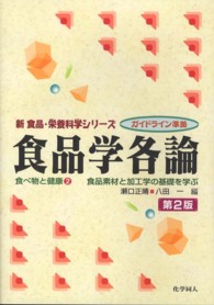 食品学各論 食品素材と加工学の基礎を学ぶ 新食品・栄養科学シリーズ