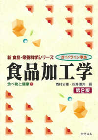 食品加工学 新食品・栄養科学シリーズ