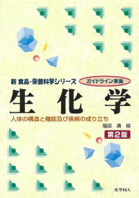 生化学 人体の構造と機能及び疾病の成り立ち 新食品・栄養科学シリーズ