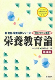 栄養教育論 新食品・栄養科学シリーズ