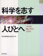 科学を志す人びとへ 不正を起こさないために