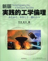 実践的工学倫理 みじかく、やさしく、役にたつ