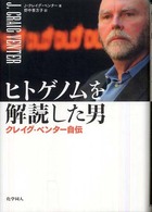 ﾋﾄｹﾞﾉﾑを解読した男 : ｸﾚｲｸﾞ･ﾍﾞﾝﾀｰ自伝