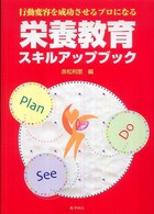 栄養教育スキルアップブック 行動変容を成功させるプロになる
