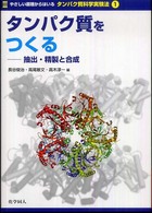 タンパク質をつくる 抽出・精製と合成