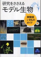 研究をささえるモデル生物 実験室いきものガイド.