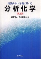 溶液内イオン平衡に基づく分析化学