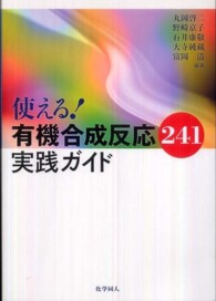 使える!有機合成反応241実践ガイド