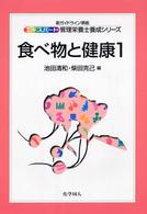 食べ物と健康 1 ｴｷｽﾊﾟｰﾄ管理栄養士養成ｼﾘｰｽﾞ ; 8