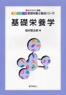 基礎栄養学 エキスパート管理栄養士養成シリーズ