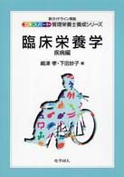 臨床栄養学 疾病編 エキスパート管理栄養士養成シリーズ
