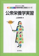 公衆栄養学実習 エキスパート管理栄養士養成シリーズ