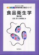 食品衛生学 ｴｷｽﾊﾟｰﾄ管理栄養士養成ｼﾘｰｽﾞ ; 12