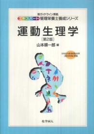 運動生理学 ｴｷｽﾊﾟｰﾄ管理栄養士養成ｼﾘｰｽﾞ ; 16