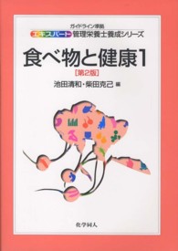 食べ物と健康 1 ｴｷｽﾊﾟｰﾄ管理栄養士養成ｼﾘｰｽﾞ ; 8
