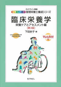 臨床栄養学 栄養ケアとアセスメント編 エキスパート管理栄養士養成シリーズ