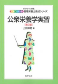 公衆栄養学実習 エキスパート管理栄養士養成シリーズ ; 20
