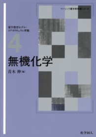 無機化学 ベーシック薬学教科書シリーズ ; 4