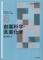 創薬科学・医薬化学 ベーシック薬学教科書シリーズ ; 6