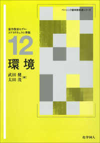 環境 ベーシック薬学教科書シリーズ ; 12