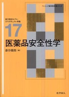 医薬品安全性学 ベーシック薬学教科書シリーズ ; 17