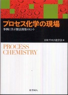 プロセス化学の現場 事例に学ぶ製法開発のヒント