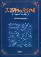 天然物の全合成 2000～2008(日本)