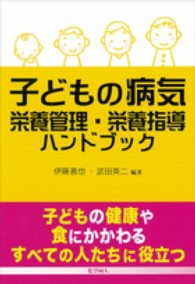 子どもの病気 栄養管理･栄養指導ﾊﾝﾄﾞﾌﾞｯｸ