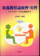 栄養教育論演習・実習 ライフステージから臨床まで