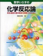 数学いらずの化学反応論 反応速度の基本概念を理解するために