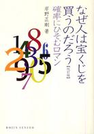 なぜ人は宝くじを買うのだろう 確率にひそむロマン DOJIN選書