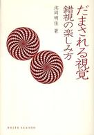 だまされる視覚 錯視の楽しみ方 <br />