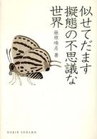 似せてだます擬態の不思議な世界 DOJIN選書