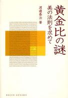 黄金比の謎 美の法則を求めて DOJIN選書