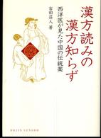 漢方読みの漢方知らず 西洋医が見た中国の伝統薬 DOJIN選書
