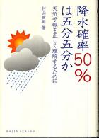 降水確率50%は五分五分か 天気予報を正しく理解するために DOJIN選書