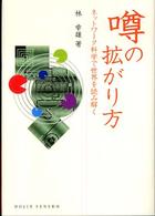 噂の拡がり方 ネットワーク科学で世界を読み解く DOJIN選書